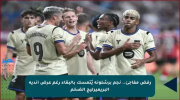 رفض مفاجئ.. نجم برشلونة يُتمسك بالبقاء رغم عرض أندية البريميرليج الضخم